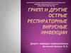Грипп и другие острые респираторные вирусные инфекции