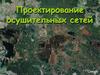 Проектирование осушительных сетей
