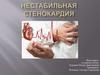 Нестабильная стенокардия
