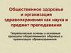 Общественное здоровье и организация здравоохранения как наука и предмет преподавания