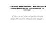 «13-й порок мира взрослых», или Введение в теорию вероятностей (для учащихся 9-х классов )