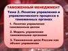 Понятие управления и управленческого процесса в таможенных органах. (Тема 2)