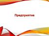 Предприятие. Предпринимательство