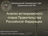 Анализ антикризисного плана правительства РФ. Факторинг