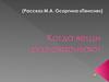 Рассказ М.А. Осоргина «Пенсне». (8 класс)