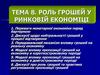 Роль грошей у ринковій економіці
