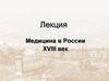 Медицина в России XVIII век