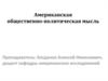 Американская общественно-политическая мысль