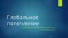 Глобальное потепление. Проблемы. Факты, признаки. Предложения по борьбе