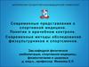 Современные представления о спортивной медицине. Понятие о врачебном контроле