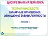 Теория множеств. Бинарные отношения. Отношение эквивалентности. Лекция 4