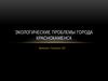 Экологические проблемы города Краснокаменск
