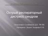 Острый респираторный дистресс синдром