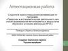 Аттестационная работа. Создание творческого проекта “Русские матрёшки ”