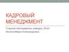 Кадровый менеджмент
