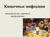 Кишечные инфекции: эпидемиология, клиника и профилактика