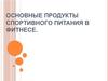Основные продукты спортивного питания в фитнесе