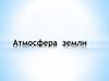 Атмосфера земли