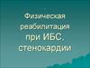 Физическая реабилитация при ИБС, стенокардии