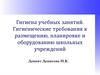 Гигиена учебных занятий. Гигиенические требования к размещению, планировке и оборудованию школьных учреждений