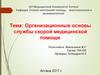 Организационные основы службы скорой медицинской помощи