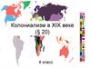 Колониализм в XIX веке. (8 класс)