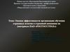 Процесс обучения страховых агентов в страховой компании ПАО "Росгосстрах"