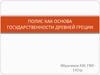 Полис, как основа государственности Древней Греции