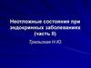 Неотложные состояния при эндокринных заболеваниях (часть II)
