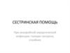 Сестринская помощь при анаэробной хирургической инфекции: газовая гангрена, столбняк