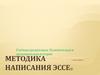 Методика написания эссе