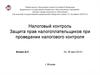 Налоговый контроль Защита прав налогоплательщиков при проведении налогового контроля
