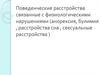 Поведенческие расстройства, связанные с физиологическими нарушениями