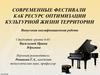 Современные фестивали, как ресурс оптимизации культурной жизни территории