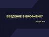 Биофизика, как наука. История и методология биофизики. Кинетика биологических процессов. Термодинамика биологических процессов