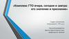 Комплекс ГТО вчера, сегодня и завтра: его значение и признание