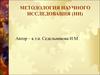Методология научного исследования. Теоретический уровень научного исследования