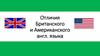Отличия британского и американского английского языка