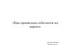 Как правильно вести себя на дороге
