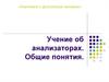 Учение об анализаторах. Общие понятия