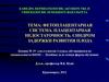 Фетоплацентарная система. Плацентарная недостаточность. Синдром задержки развития плода