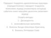 Пародонт тіндерінің идиопатиялық аурулары (пародонтолизис) пародонт тіндерінің лизисимен жүреді