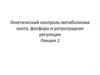Генетический контроль метаболизма азота, фосфора и ретроградная регуляция