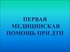 Первая медицинская помощь при ДТП