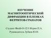 Изучение магнитооптической дифракции в пленках ферритов-гранатов