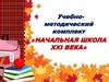 Начальная школа  XXI века