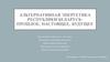 Альтернативная энергетика Республики Беларусь: прошлое, настоящее, будущее