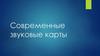 Современные звуковые карты