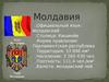 Молдавия