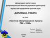Технічне обслуговування пускача ПВІ – 125Б. Дипломна робота